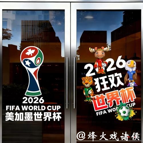 中国体育彩票2026世界杯：国际合作伙伴介绍